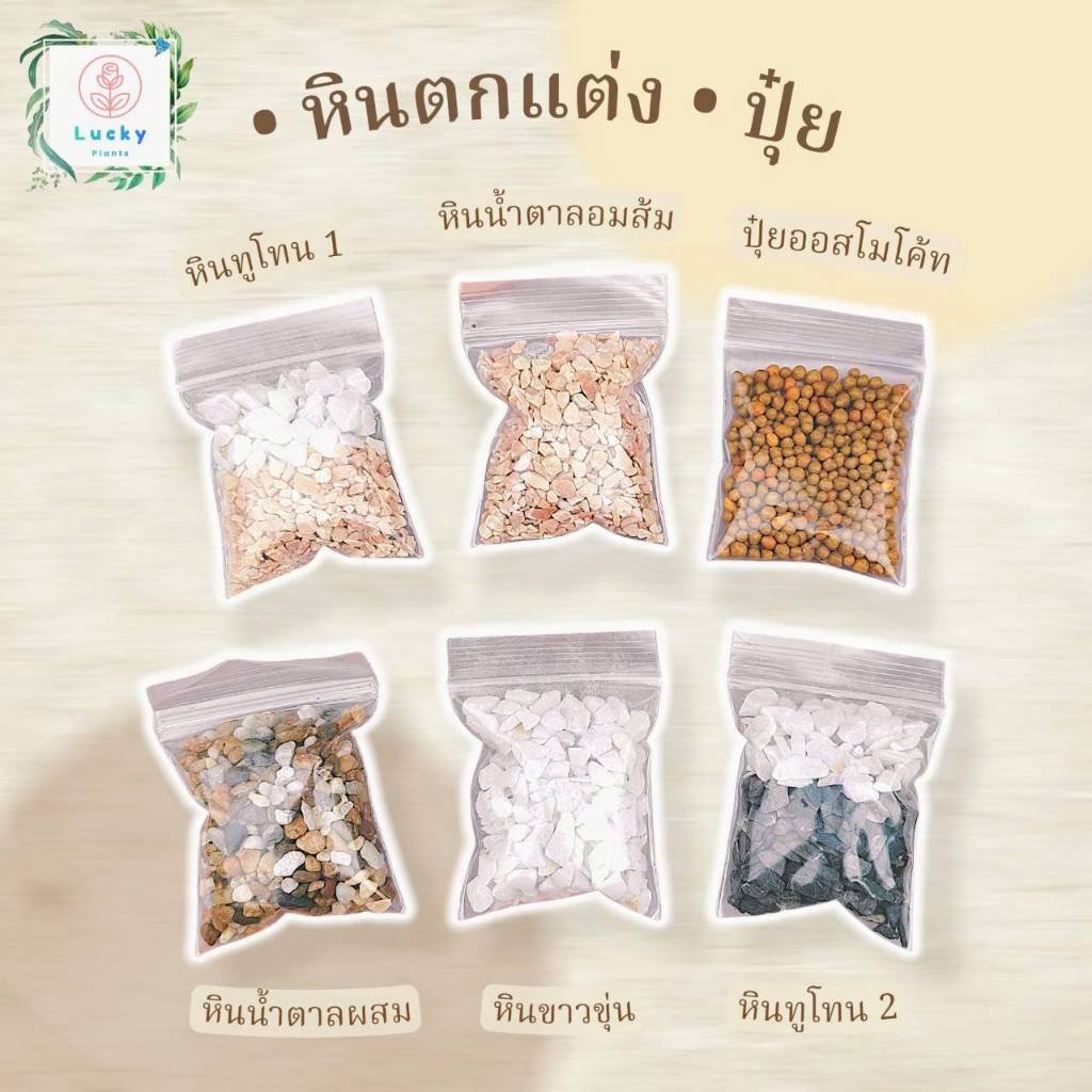 🎍ปุ๋ยเม็ด & หินตกแต่ง ในถุงซิปขนาด 5*7 ซม.