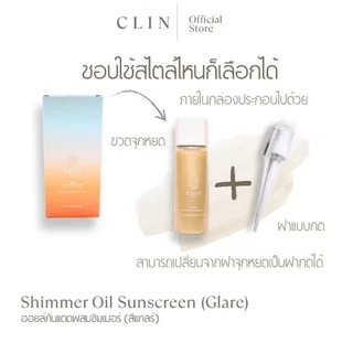 CLIN ออยล์กันแดดผสมชิมเมอร์(แกลร์) Shimmer Oil Sunscreen(Glare) SPF50+PA++++ 100 มล.