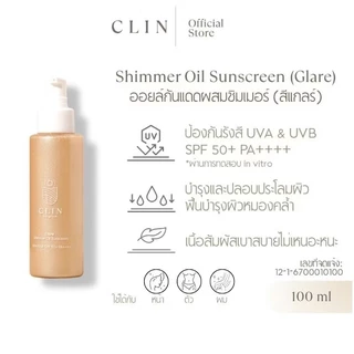 CLIN ออยล์กันแดดผสมชิมเมอร์(แกลร์) Shimmer Oil Sunscreen(Glare) SPF50+PA++++ 100 มล.