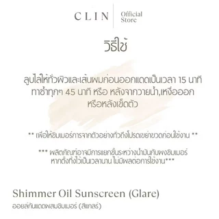 CLIN ออยล์กันแดดผสมชิมเมอร์(แกลร์) Shimmer Oil Sunscreen(Glare) SPF50+PA++++ 100 มล.