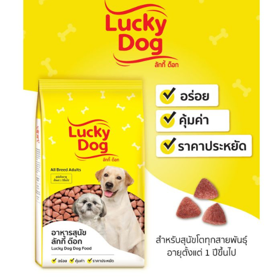 Lucky Dog ลักกี้ ด๊อก อาหารเม็ดสุนัขโต ( ขนาด 1 กิโลกรัม )