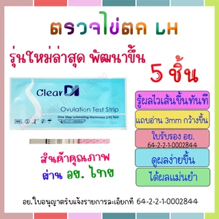 ClearDI ที่ตรวจไข่ตกเคลียร์ได คุณภาพสูง, แผ่นตรวจไข่ตก เคลียร์ได, LH