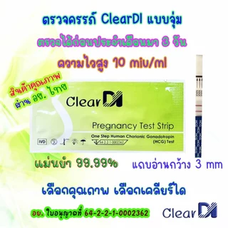 ClearDI ที่ตรวจครรภ์ แบบจุ่ม 10 MIU ตรวจจับไว HCG