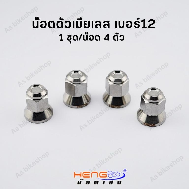น็อตฝาสูบW125r,s,iบังลม/W125i (12-22) , ตัวเมียเลส #12 หัวปิดทรงถ้วย (1ชุด=4ตัว)