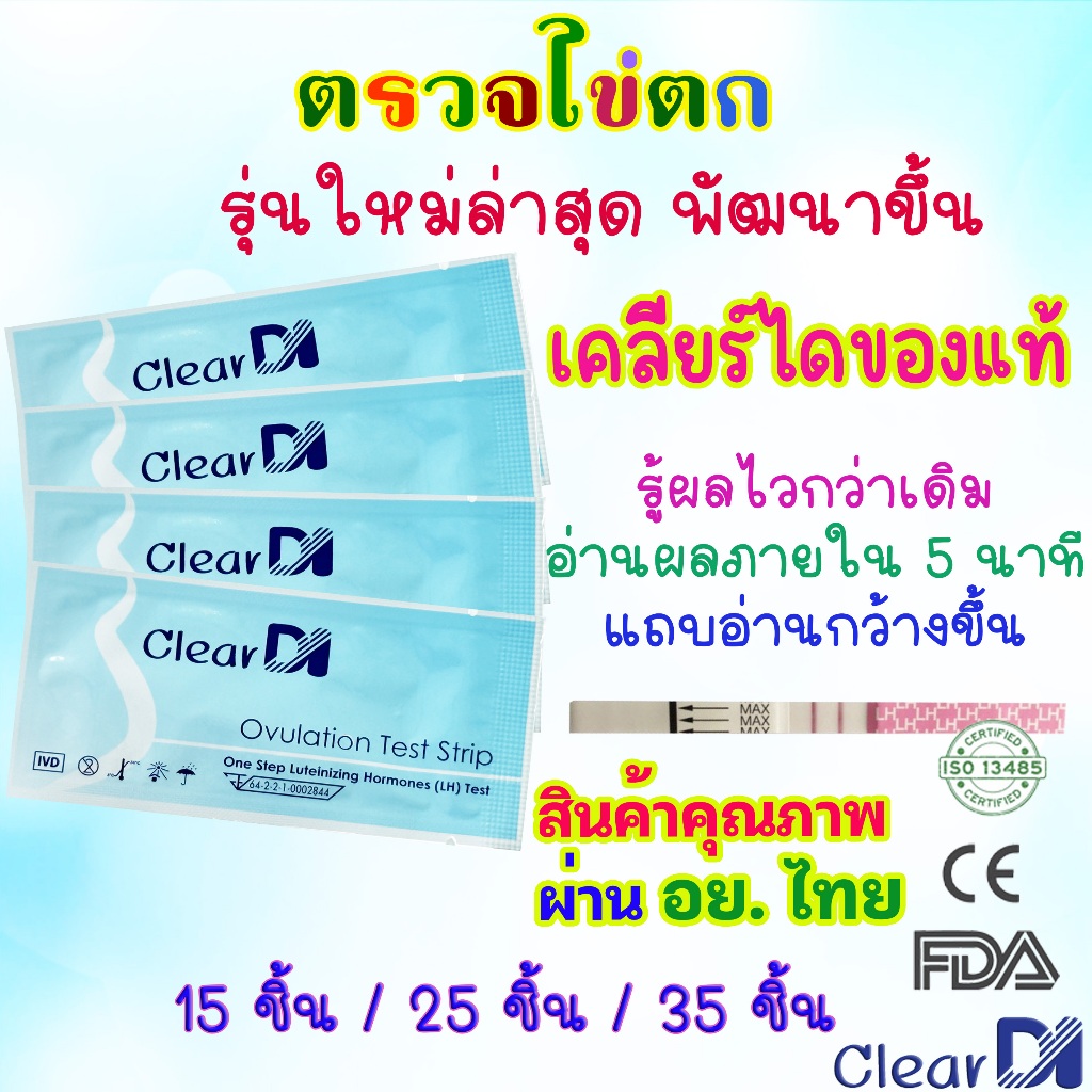 มาตรฐาน อย. รับรองคุณภาพ ที่ตรวจไข่ตก ClearDI แถบกว้าง 3 mm ใหญ่กว่าเดิม, LH