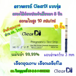ที่ตรวจครรภ์ รู้ผลไว 10-20mlu เซ็ต10 ชิ้น รู้ผลก่อนประจำเดือนมา 3 วัน, Hcg, ตรวจครรภ์