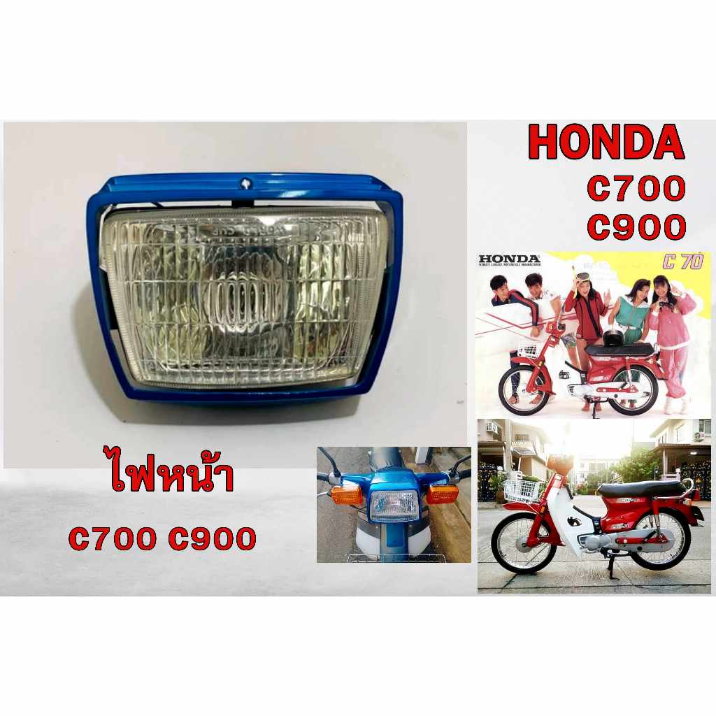 ไฟหน้า HONDA รุ่น C700 / C900  นันทิดา พร้อมส่ง