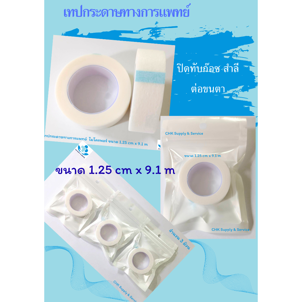 เทปแต่งแผลชนิดเยื่อกระดาษ ไมโครพอร์ เทปต่อขนตา ขนาด 1.25 cm x 9.1 m สีขาว