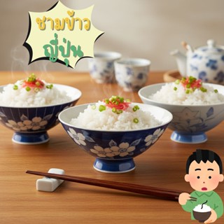 ชามข้าวญี่ปุ่น เซรามิคมือสองสภาพดี ชามแบ่งจากญี่ปุ่น ลายเยอะ…