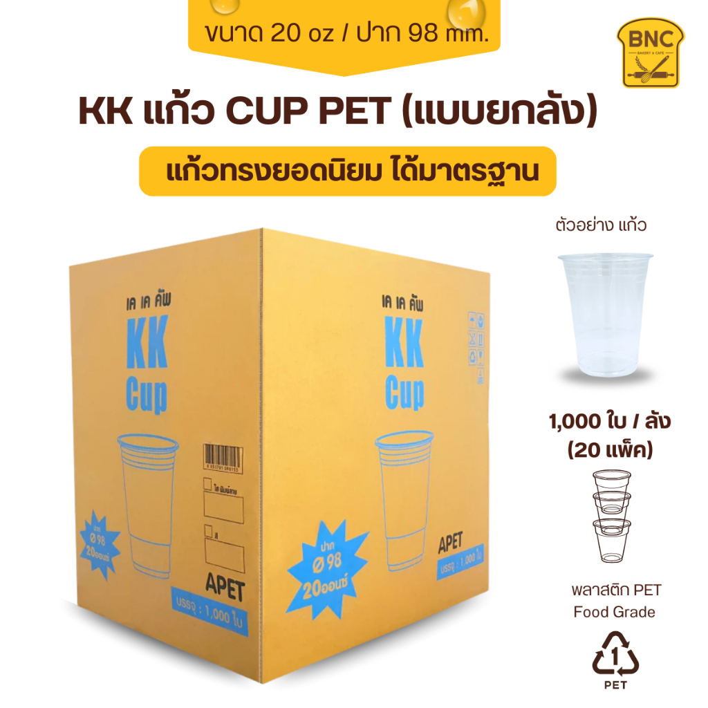 (ยกลัง) KK Cup แก้วพลาสติก PET แก้วเนื้อแข็ง ทรงสตาร์บัค ขนาด 22 OZ ปาก 98 mm (1,000 ชิ้น) **จำกัด1ลัง / 1ออเดอร์**