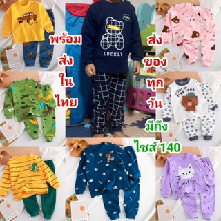 ชุดนอนเด็ก แขนยาวขายาว ลายน่ารัก