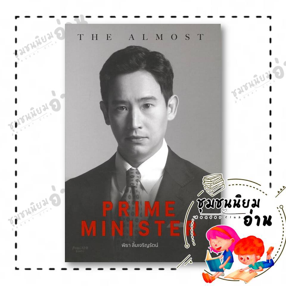 หนังสือ The Almost Prime Minister (ปกแข็ง) ผู้เขียน: ทิม พิธา  สำนักพิมพ์: Avocado Books