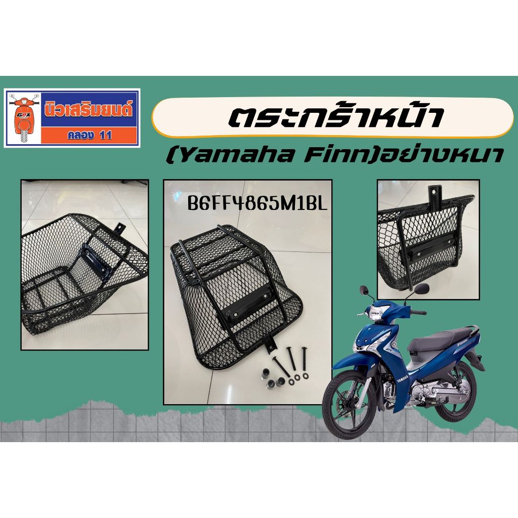 ตระกร้าหน้า ยามฮ่า ฟิน สีดำ อย่างหนา (Yamaha Finn) ของแท้เบิกศูนย์