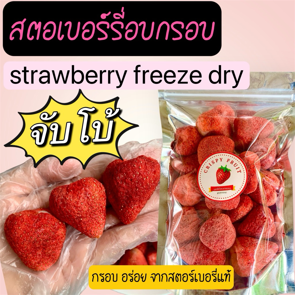 สตอเบอรี่อบกรอบ Freeze  dry ฟรีซดราย จับโบ้