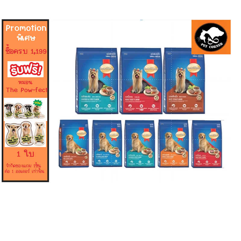 อาหารสุนัข สมาร์ทฮาร์ท Smartheart ขนาด 1.5 kg.