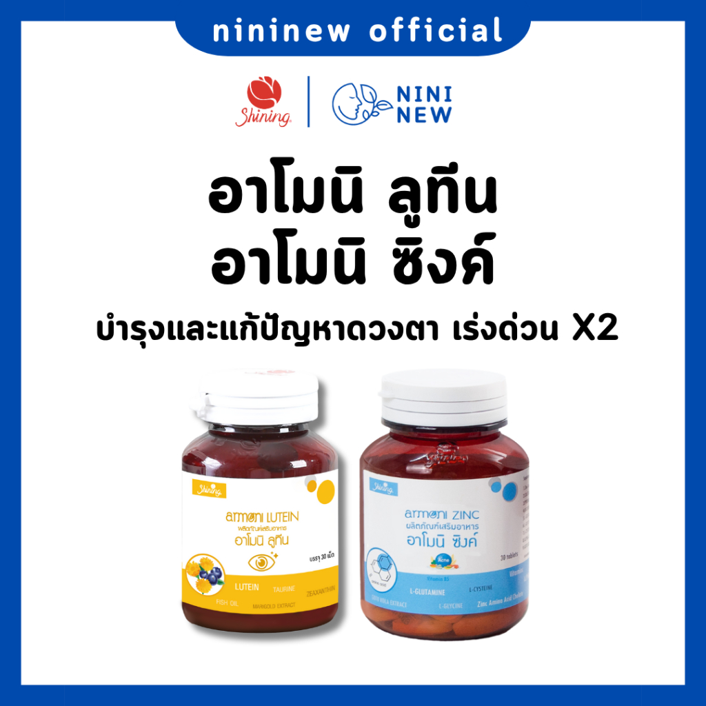(ของแท้จากบริษัท) อาโมนิ ลูทีน Armoni Lutein - วิตามินบำรุงสายตา ตาชุ่มชื่น สู้แสง ลดอาการแสบตา เคืองตา