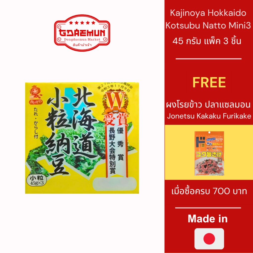 ถั่วนัตโตะ ถั่วเน่า Kajinoya Hokkaido Kotsubu Natto Mini3 แบบแพ็ค 3 ชิ้น 45 กรัม