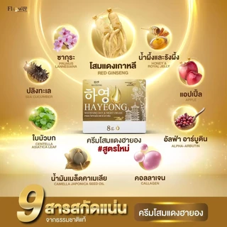 (1 แถม 1) ครีมโสมฮายอง 2 กระปุก แบรนด์ฮายอง พร้อมส่ง