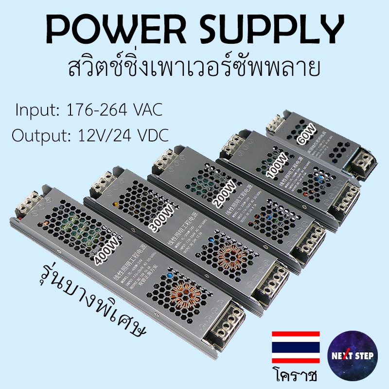 สวิตช์ชิ่งเพาเวอร์ซัพพลาย 12V / 24V - 60W / 100W / 200W / 400W แหล่งจ่ายไฟรุ่นบางพิเศษ LED