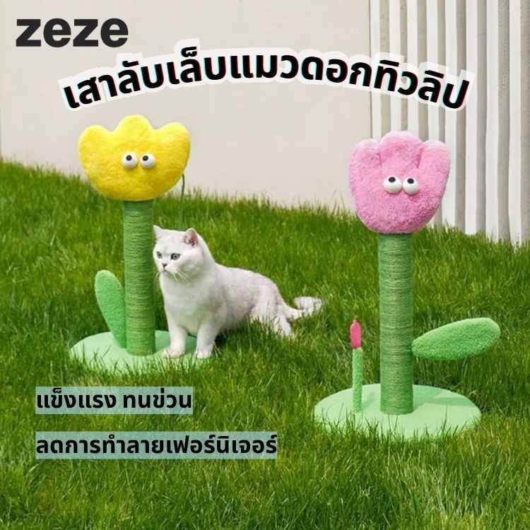 ZEZE เสาลับเล็บแมว ดอกทิวลิป ที่ลับเล็บแมว ฝนเล็บแมว ดีไซน์น่ารัก แข็งแรง ทนทาน