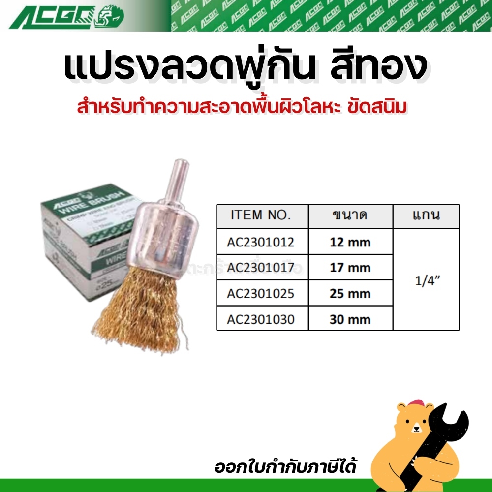 ACGO แปรงลวด ขัดเหล็ก ขัดโลหะ สนิม ขนาด 12mm 17mm 25mm 30mm (1 อัน)