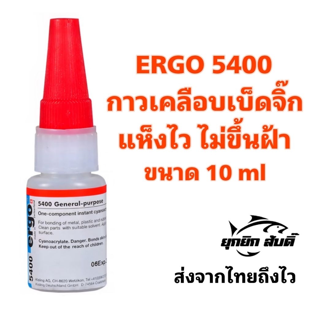 กาวเคลือบ​เบ็ด​จิ๊ก​ กาวเอนกประสงค์​ ERGO 5400 10ml แข็งแรง แห้งไว ไม่ขึ้นฝ่า