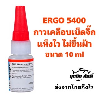 กาวเคลือบ​เบ็ด​จิ๊ก​ กาวเอนกประสงค์​ ERGO 5400 10ml แข็งแรง …