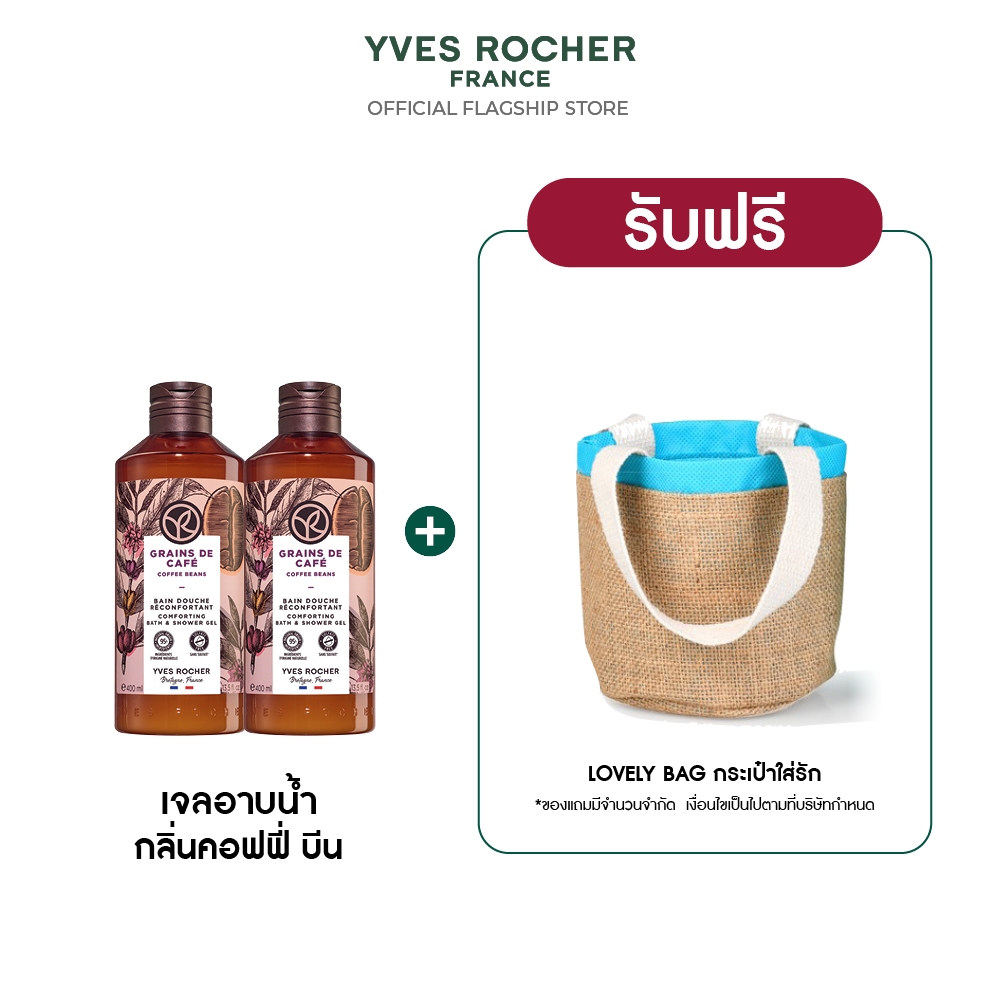 [แพ็คคู่] อีฟ โรเช Yves Rocher Coffee Beans Comforting Bath & Shower Gel 400 มล.เจลอาบน้ำ กลิ่นคอฟฟี