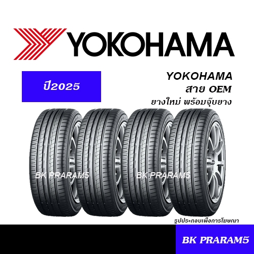 (ยาง4เส้น) ยางรถยนต์ YOKOHAMA ยางใหม่ (ปี2025) 175/65R15,185/60R15,185/55R16,205/55R16,215/55R17