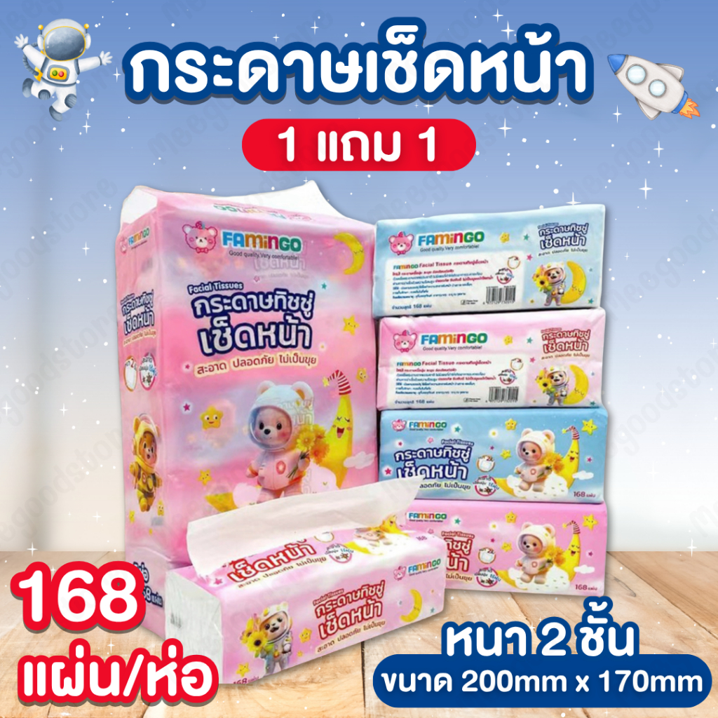 1 แถม 1 [แพ็ค] FAMINGO กระดาษเช็ดหน้า ลายหมีอวกาศ กระดาษทิชชู่ เหนียวนุ่มหนา 2 ชั้น 1 แพ็ค บรรจุ 5 ห่อ x 168 แผ่น