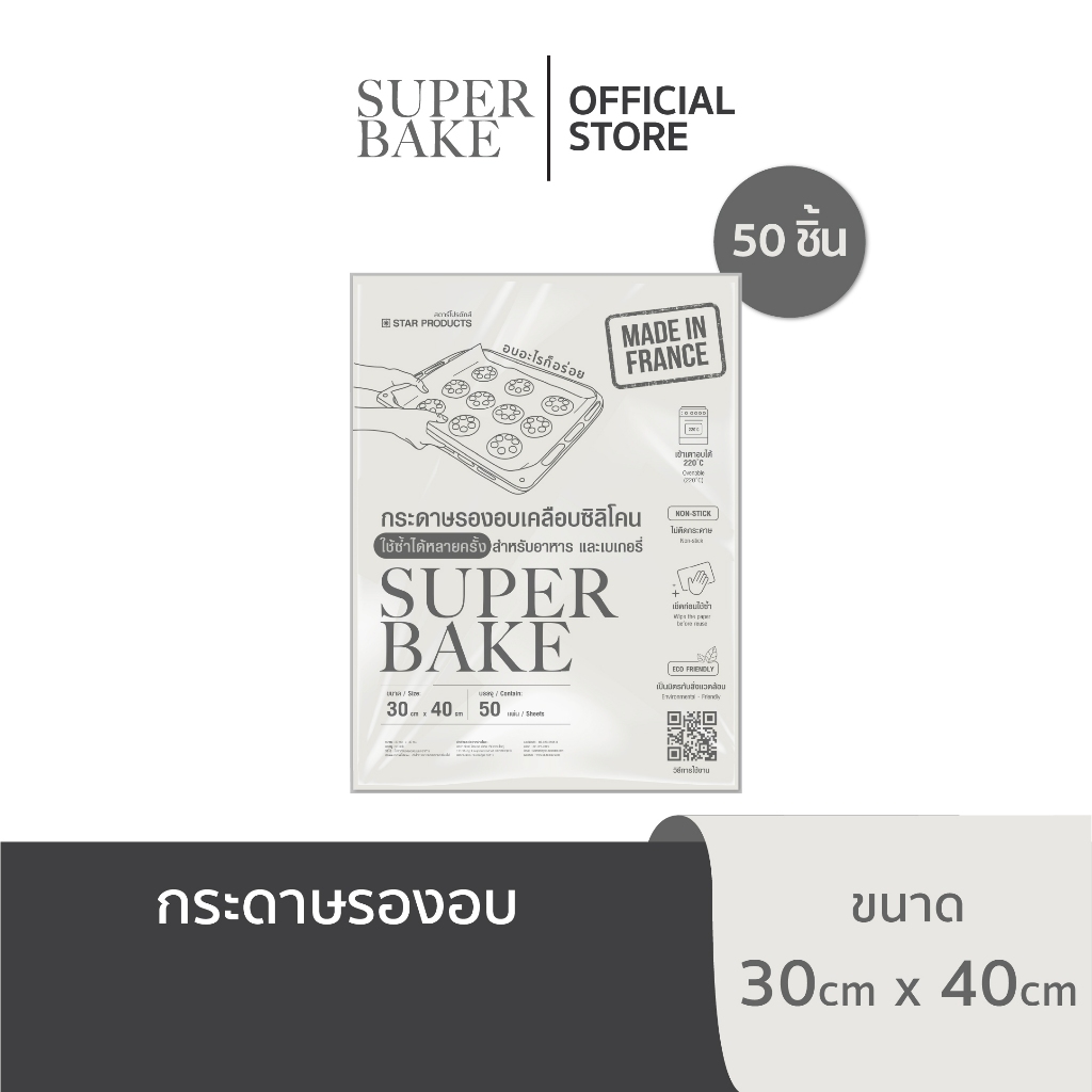 กระดาษรองอบ Superbake แบบแผ่น 30 x 40 cm. สีขาว บรรจุ 50 แผ่น/แพ็ค