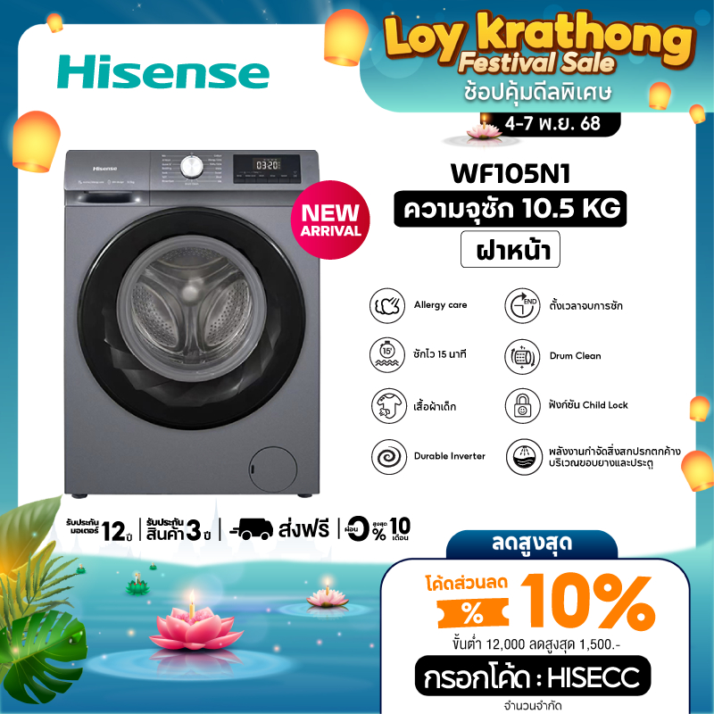 [New 2025] HISENSE เครื่องซักผ้าฝาหน้า 10.5 กก. 1400 RPM อินเวอร์เตอร์ รุ่น  WF105N1 สีเทา