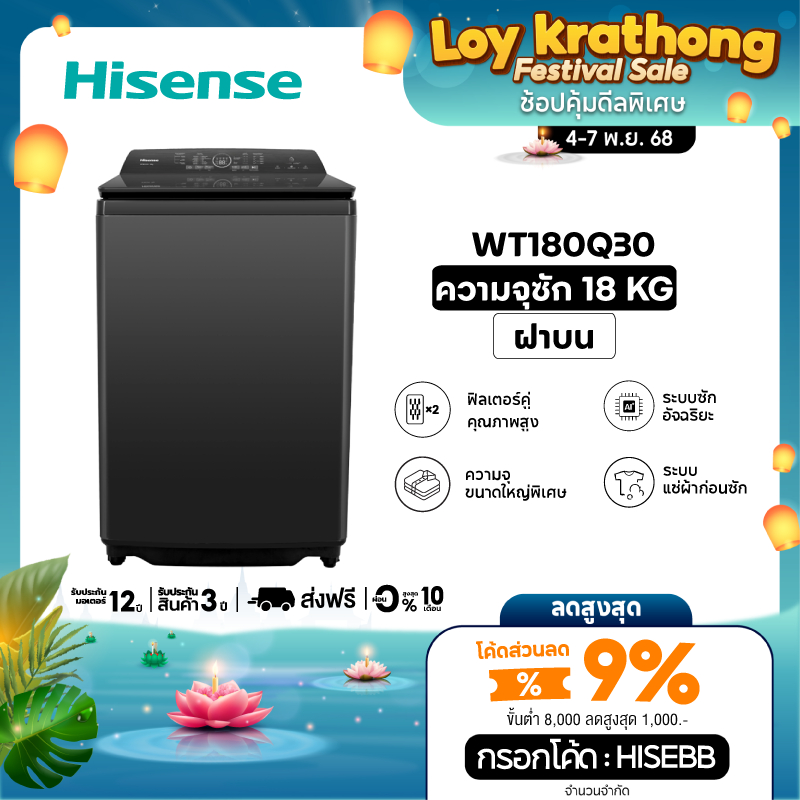 [New 2025] Hisense เครื่องซักผ้าฝาบน 18 กก. รุ่น WT180Q30 สีดำ