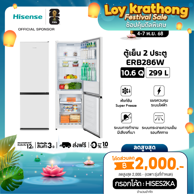 [Presale พร้อมส่ง 13 พย] Hisense ตู้เย็น  2 ประตู ขนาด 10.6 Q/299 ลิตร รุ่น ERB286W