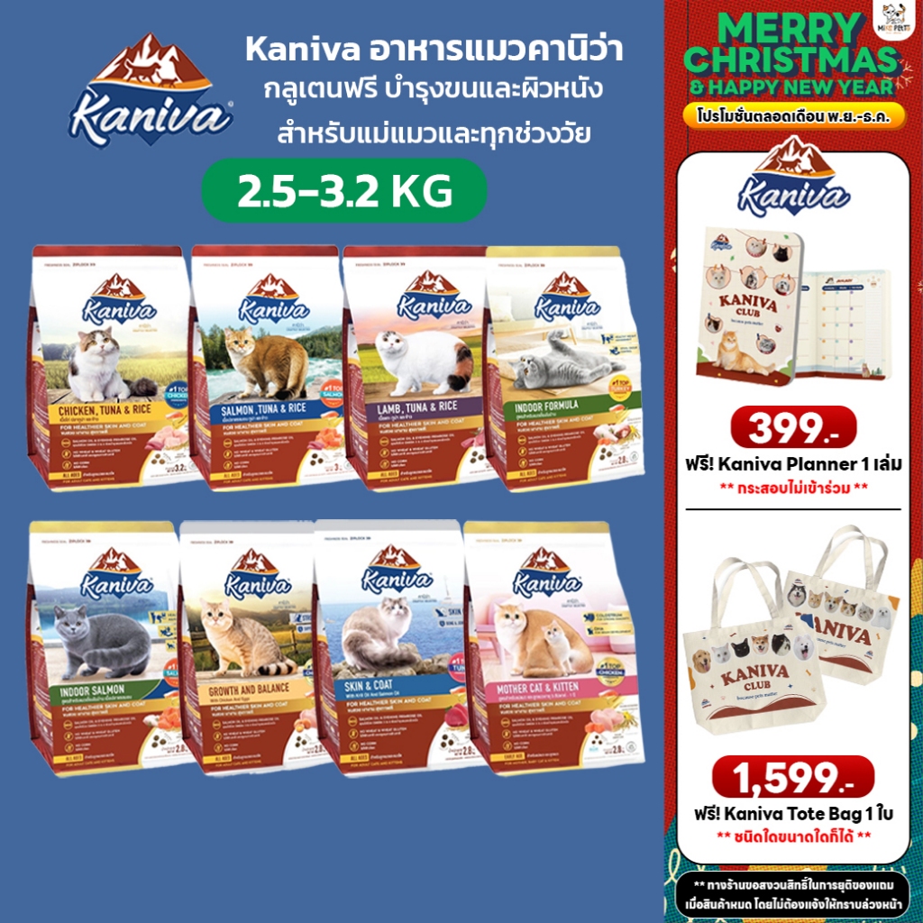 Kaniva อาหารแมวคานิว่า โฮลิสติก ไม่เค็ม​ อึไม่เหม็น บำรุงขนและผิวหนัง ดูแลระบบปัสสาวะ ขนาด 2.5-3.2kg