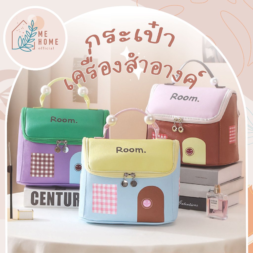 กระเป๋าเครื่องสำอางค์House กระเป๋าเก็บของทรงบ้าน “Room.” ดีไซน์สุดน่ารักเหมือนบ้านหลังน้อย โทนพาสเทลมินิมอล