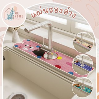 แผ่นรองซับน้ำอ่าง พรมกันน้ำรอบก๊อกน้ำล้างจาน ลายการ์ตูนสุดน่…