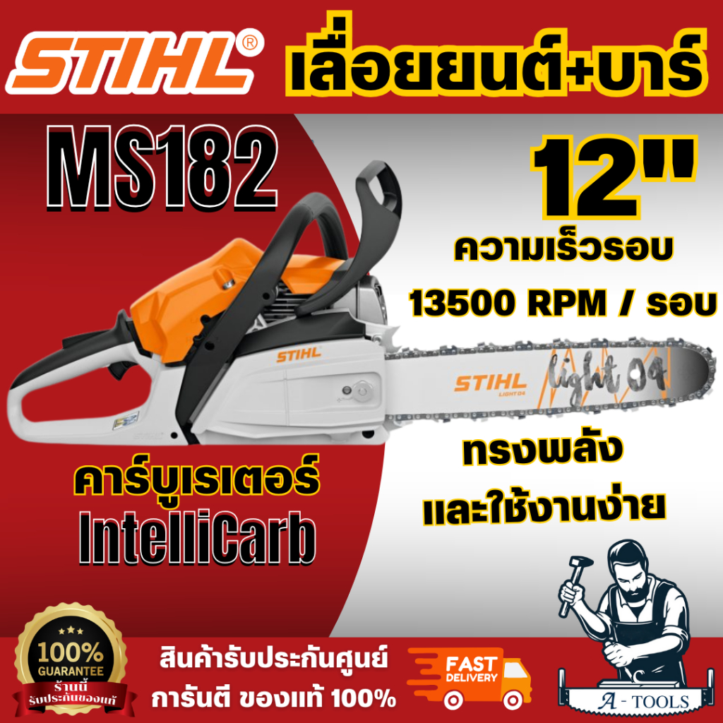 STIHL MS182 รุ่นใหม่ เลื่อยยนต์ บาร์12" เครื่องยนต์เบนซิน 2 จังหวะ  สินค้า พร้อมส่ง