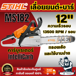 STIHL MS182 รุ่นใหม่2026 เลื่อยยนต์ แถมบาร์12" เครื่องยนต์เบนซิน 2จังหวะ อุปกรณ์ครบพร้อมใช้งาน **ส่งเร็ว ของแท้100%**