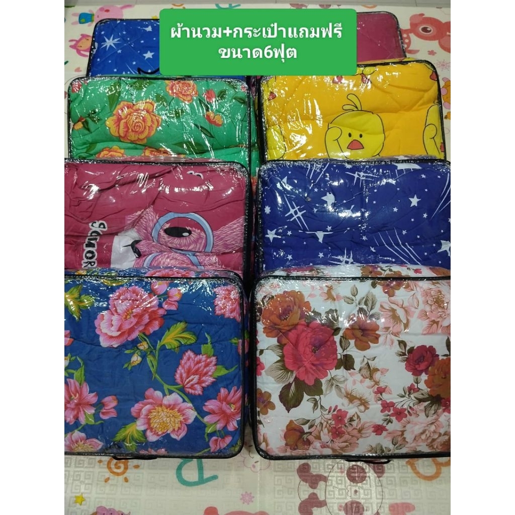 ผ้านวมขนาด6ฟุต พร้อมกระเป๋า ผ้าคอตตอน หนานุ่ม ห่มได้ 1-3คน แบบคละลาย