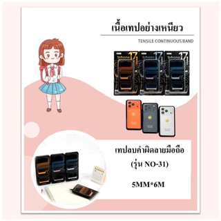 เทปลบคำผิด NO-31 ขนาดกว้าง 5 มม. ยาว 6 ม. แบบลายมือถือ สุ่มสี ราคาต่อชิ้น ชนิดแห้ง เขียนทับได้ทันที（ราคาต่อชิ้น/สุ่มสี）
