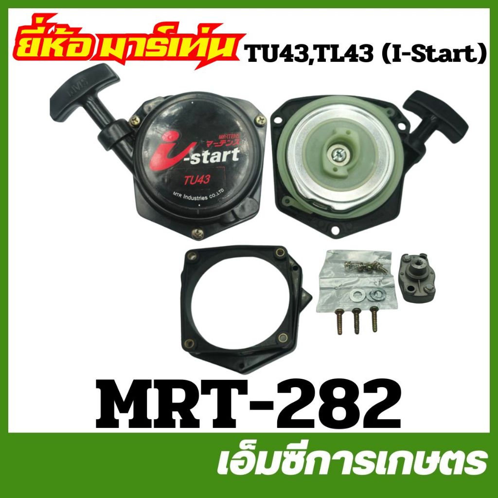 MRT-282 ฝาสตาร์ททั้งชุด+ถ้วยเขี้ยว TU43 , TL43 ( I-Start ) อย่างดี ยี่ห้อ MARTENS เครื่องตัดหญ้า