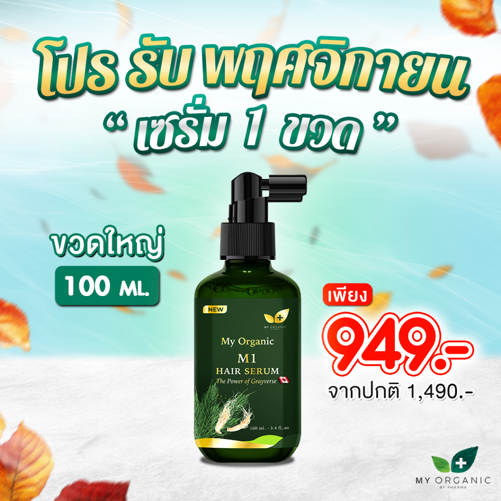 [โปรใหม่] My Organic เซรั่ม แก้ผมหงอก แก้ผมร่วง ผมบาง ผมหงอก แชมพูปิดหงอก แบรนด์ My Organic เซรั่มผม