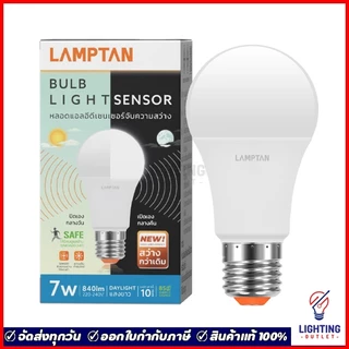 Lamptan หลอดไฟเซ็นเซอร์ เปิด-ปิดอัตโนมัติ 7วัตต์ /10วัตต์ ระบบตรวจจับแสงสว่าง LED Light Sensor 7W/10W