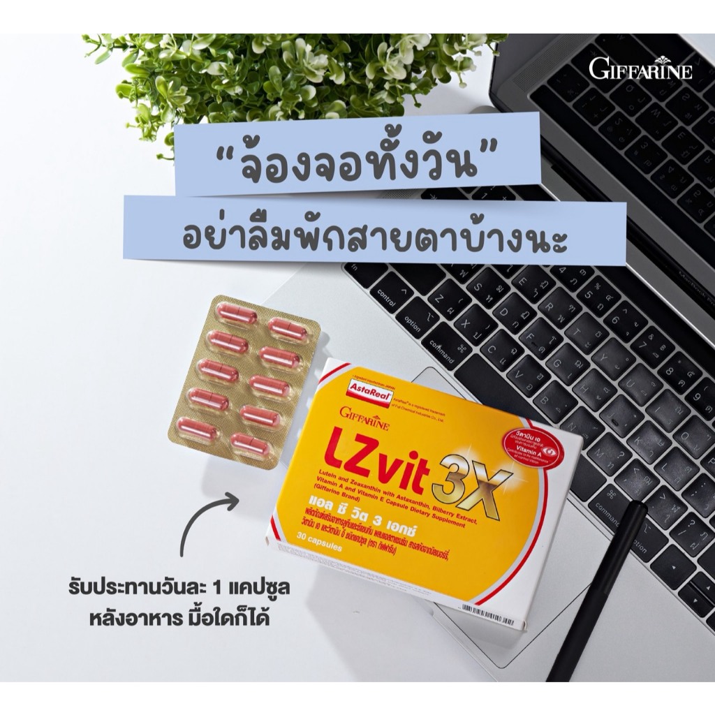 แอล ซี วิต 3 เอกซ์ผลิตภัณฑ์เสริมอาหารลูทีนและซีแซนทีนชนิดแคปซูล (ตรา กิฟฟารีน)