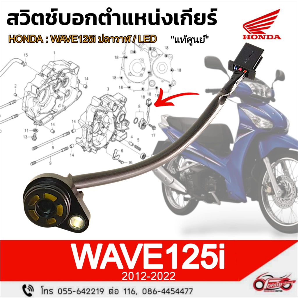สวิตช์ไฟเกียร์ "แท้ศูนย์" HONDA : WAVE125i ปี2012-2022 รหัสสินค้า 35759-KYZ-901