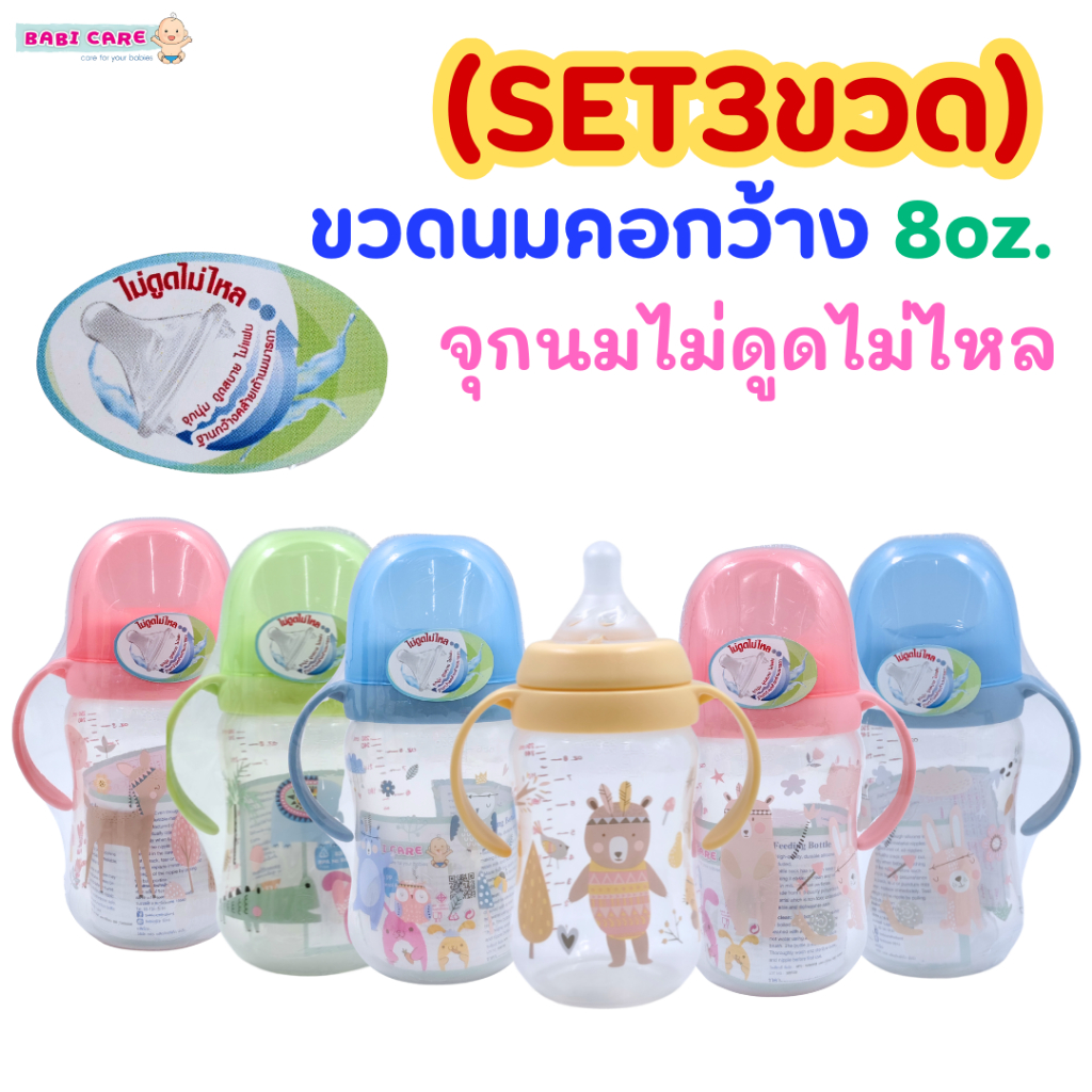 (Set3ขวด)Babi Care ขวดนมเบบี้แคร์ ขวดนมคอกว้าง 8oz.จัมโบ้ แขนจับ (จุกนมไม่ดูดไม่ไหล) พร้อมจุกนมไซส์ M