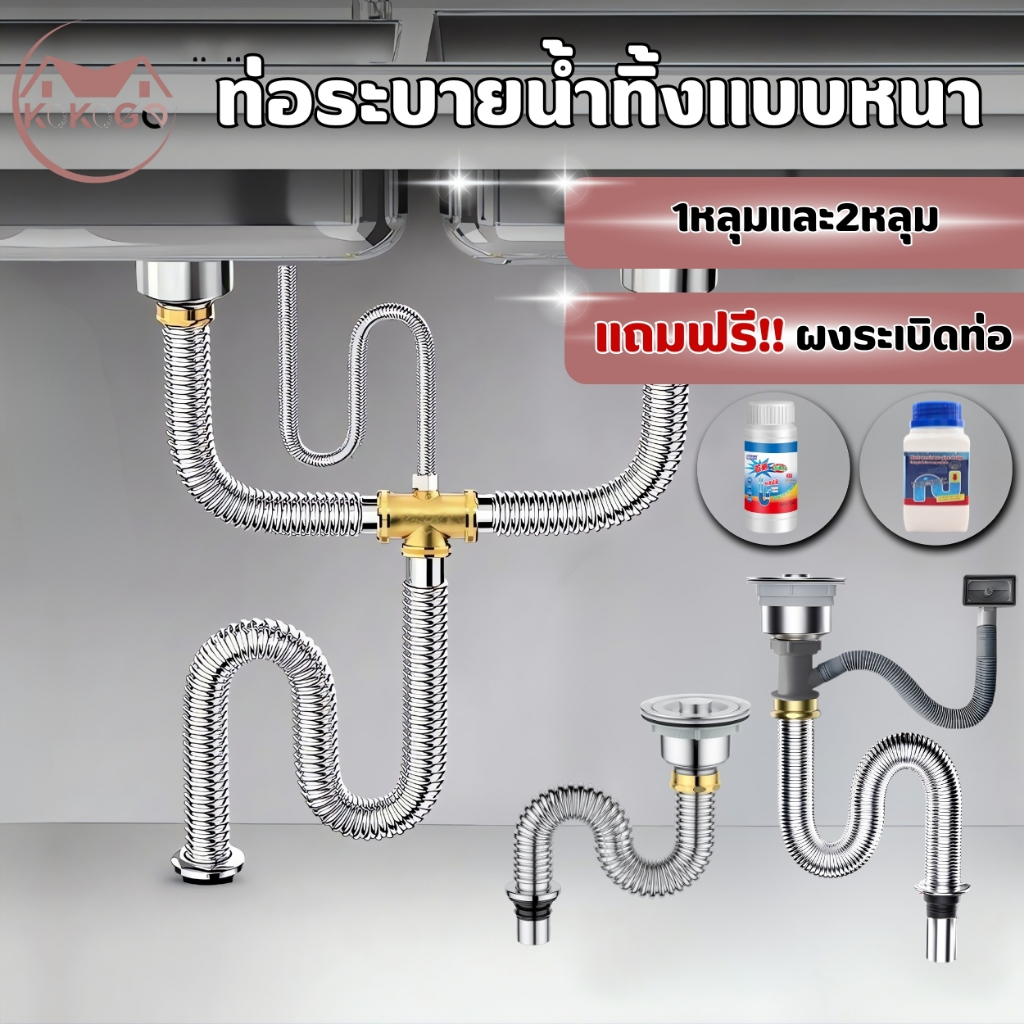 ท่อน้ำทิ้งอ่างล้างจาน 2 หลุม และ 1 หลุม  ใช้งานทั้งในครัวบ้าน ร้านอาหาร และหอพัก แข็งแรง ทนทาน