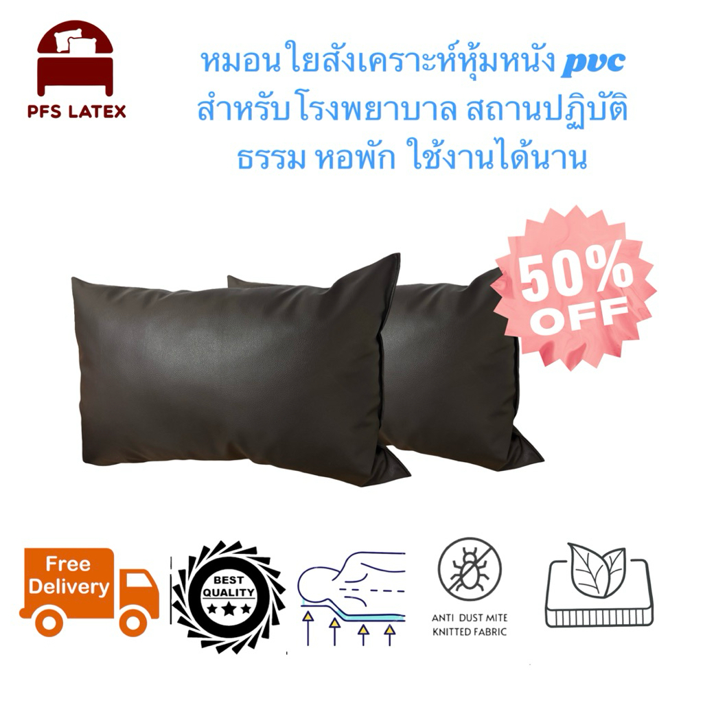 หมอนpvc สำหรับโรงพยาบาล หอพัก สถานปฏิบัติธรรม ขนาด 19*29นิ้ว
