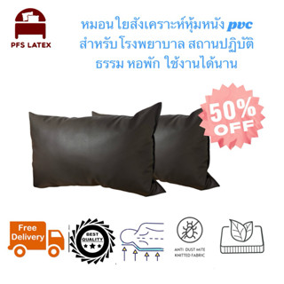 หมอนpvc สำหรับโรงพยาบาล หอพัก สถานปฏิบัติธรรม ขนาด 19*29นิ้ว